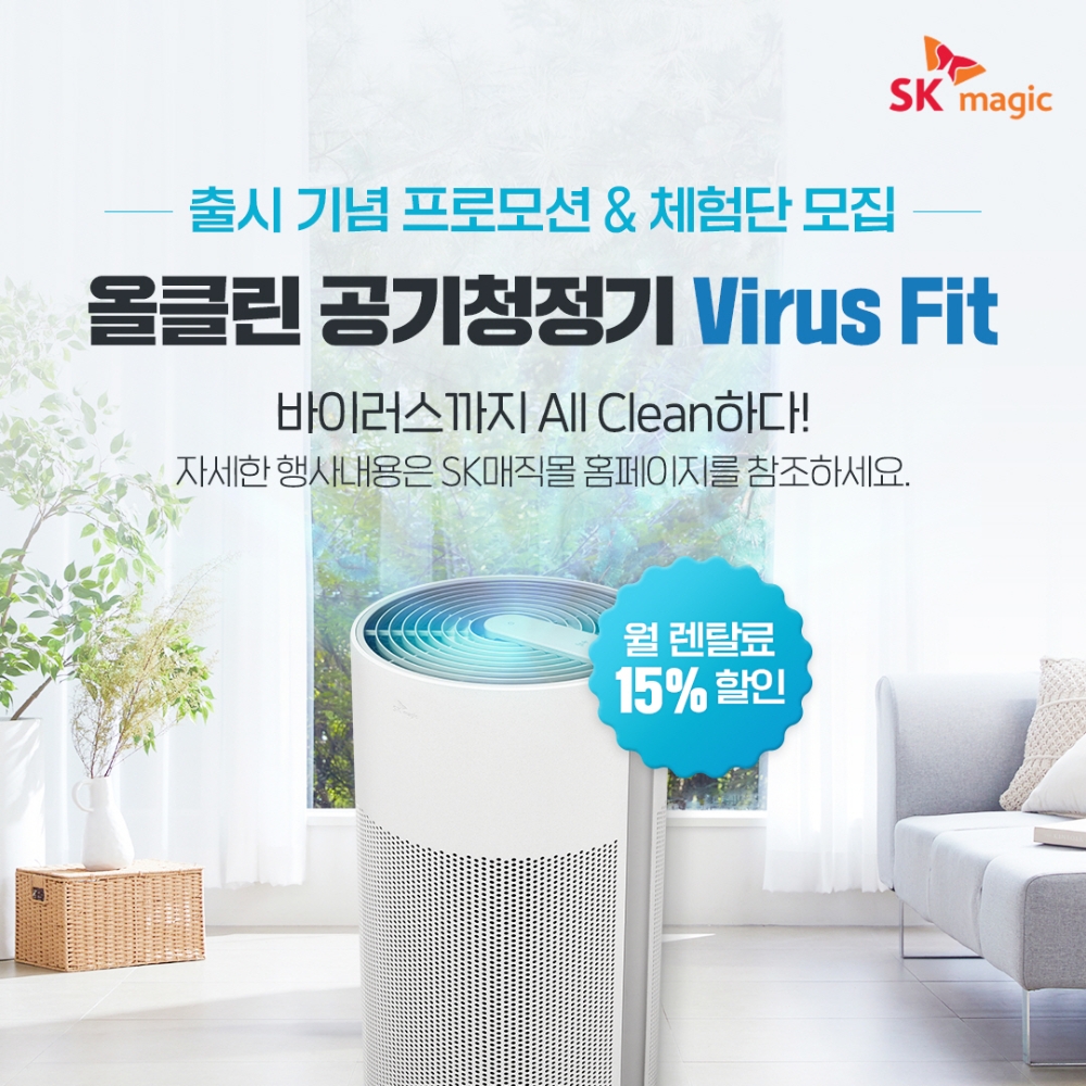 SK매직, ‘올클린 공기청정기 Virus Fit’ 출시 기념 프로모션 진행