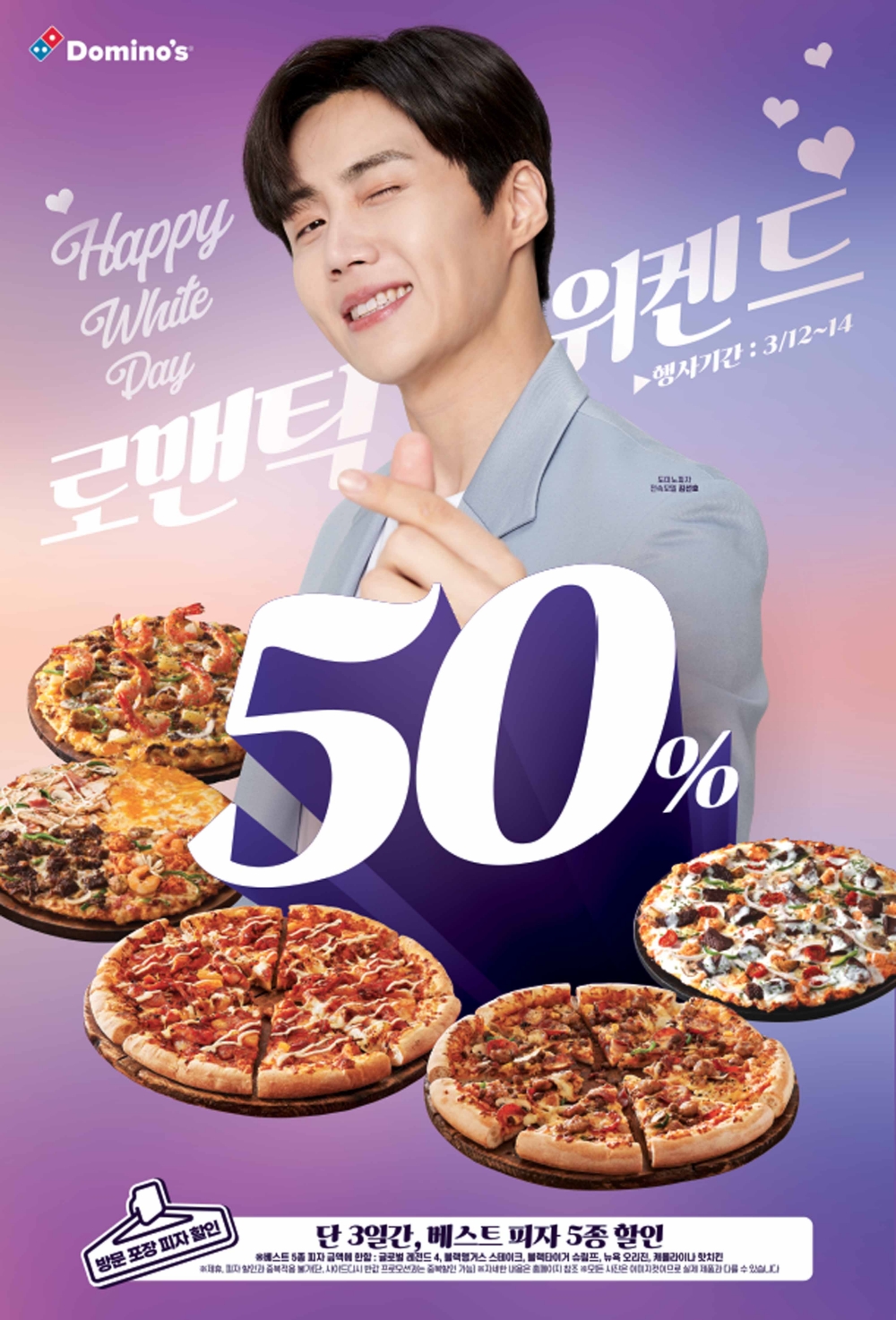 도미노피자, 화이트데이 맞아 ‘로맨틱 위켄드’ 진행