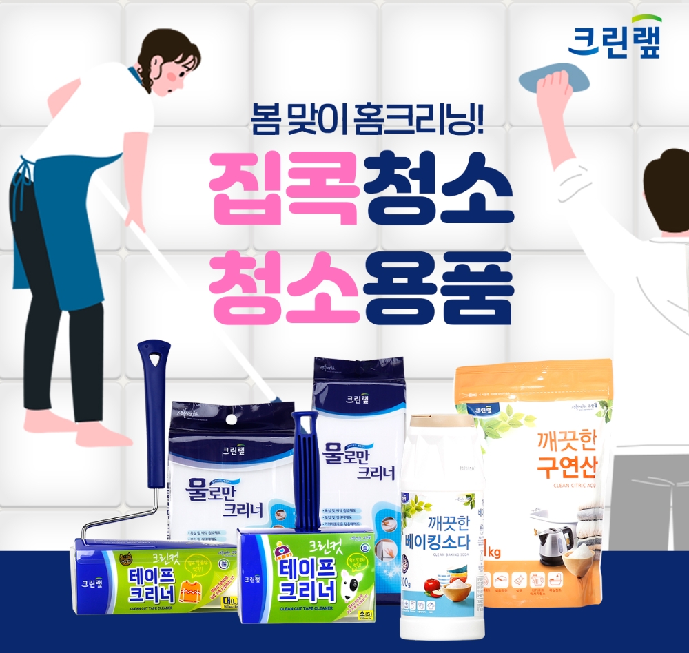 크린랲, 봄맞이 ‘집콕청소 청소용품’ 기획전 진행