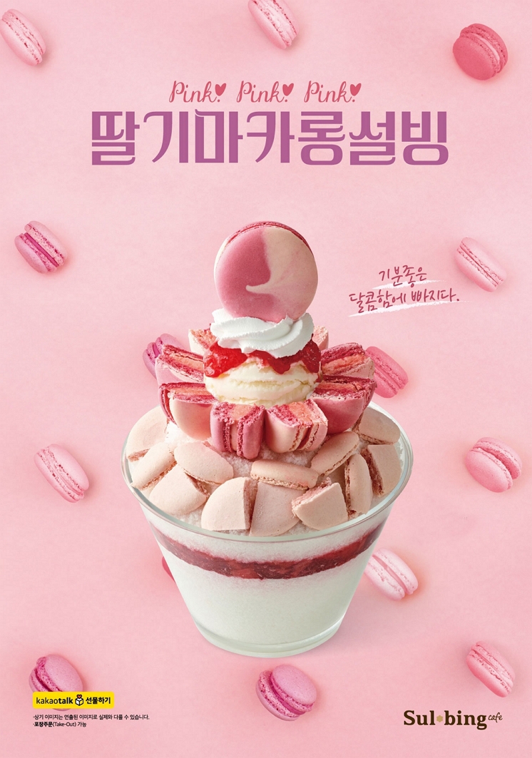 설빙 ‘딸기마카롱설빙’ 3년만에 리뉴얼 출시