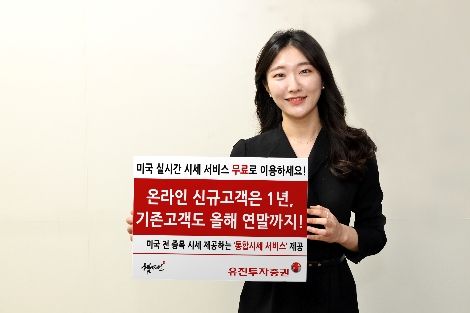 유진투자증권 ‘미국 실시간 시세 서비스’ 무료 혜택 확대