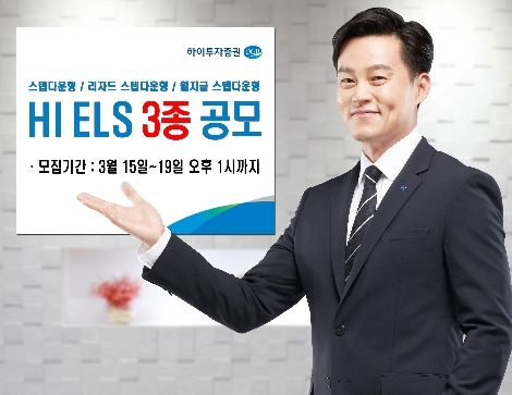 하이투자증권, 19일까지 ELS 3종 공모