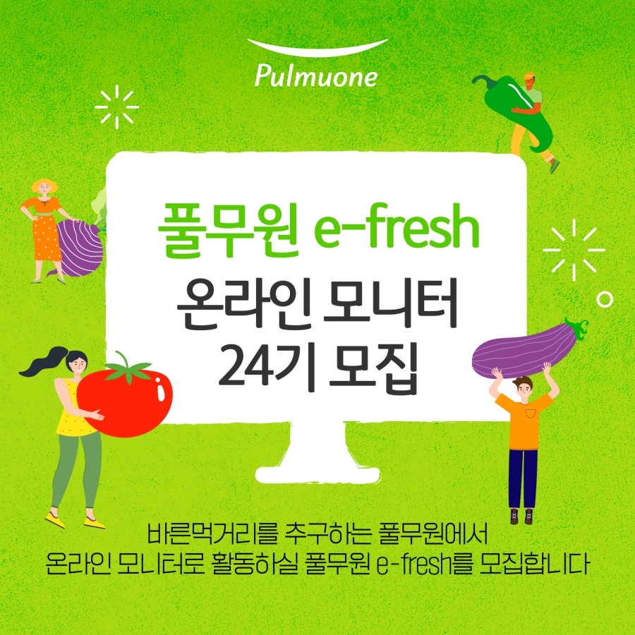 풀무원, 온라인 모니터 요원 ‘e-fresh’ 24기 모집