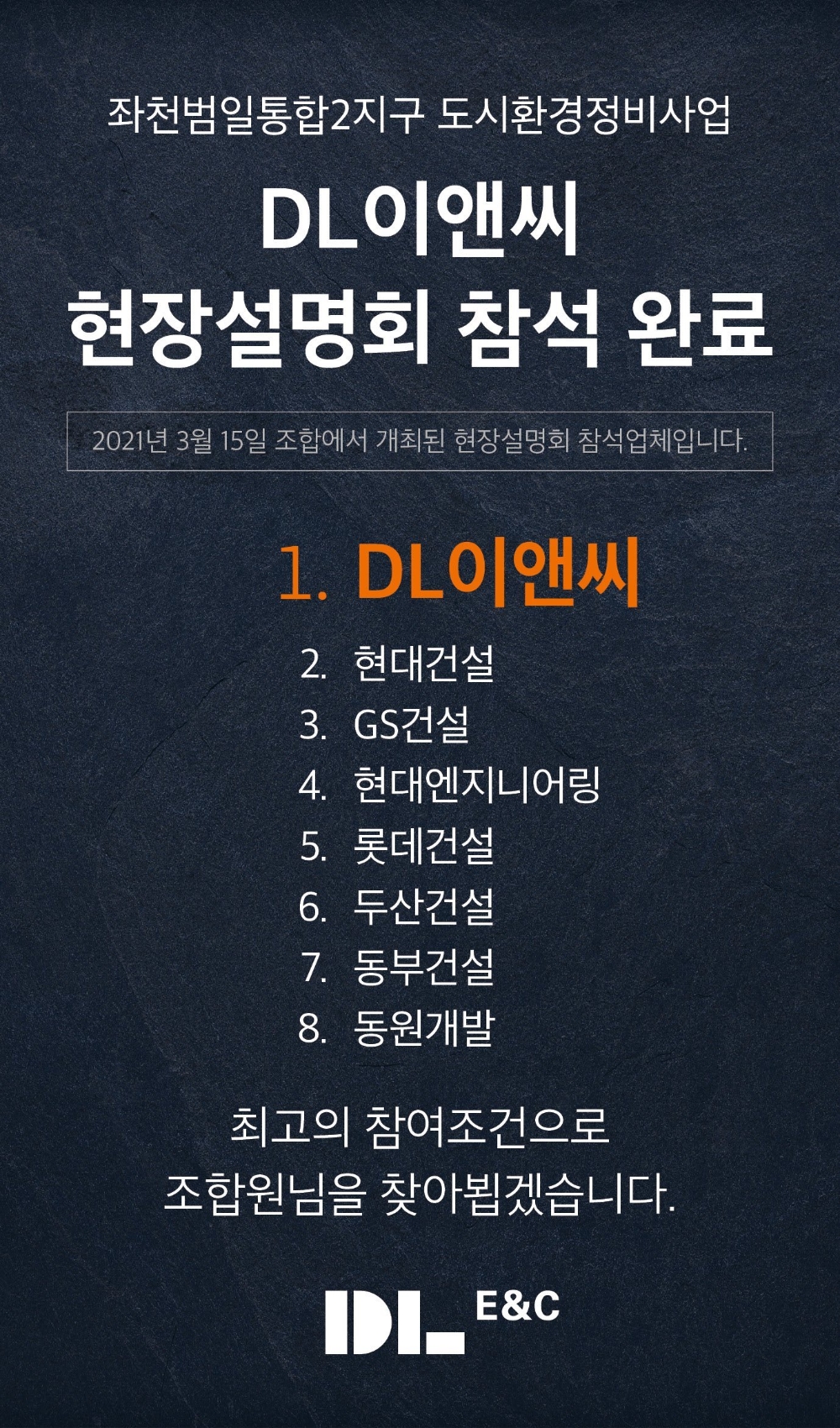 부산 좌천범일통합2지구, DL이앤씨 등 첫 등장…판 뒤집히나?