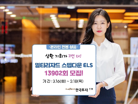 한국투자증권, 온라인전용 멀티 리자드형 ELS 모집