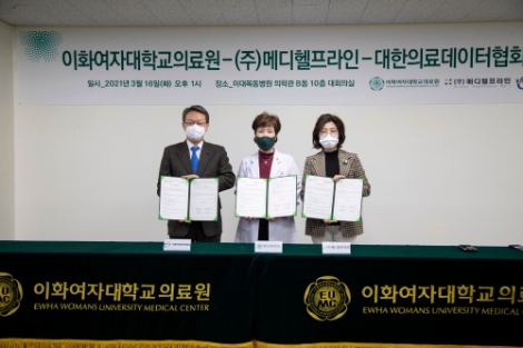 이화의료원, 메디헬프라인-대한의료데이터협회와 업무협약 체결