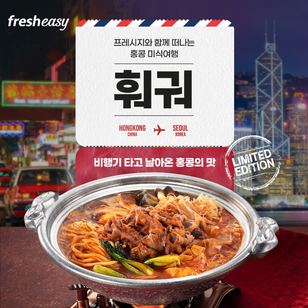 프레시지, ‘미씽 더 시티 훠궈’ 밀키트 출시