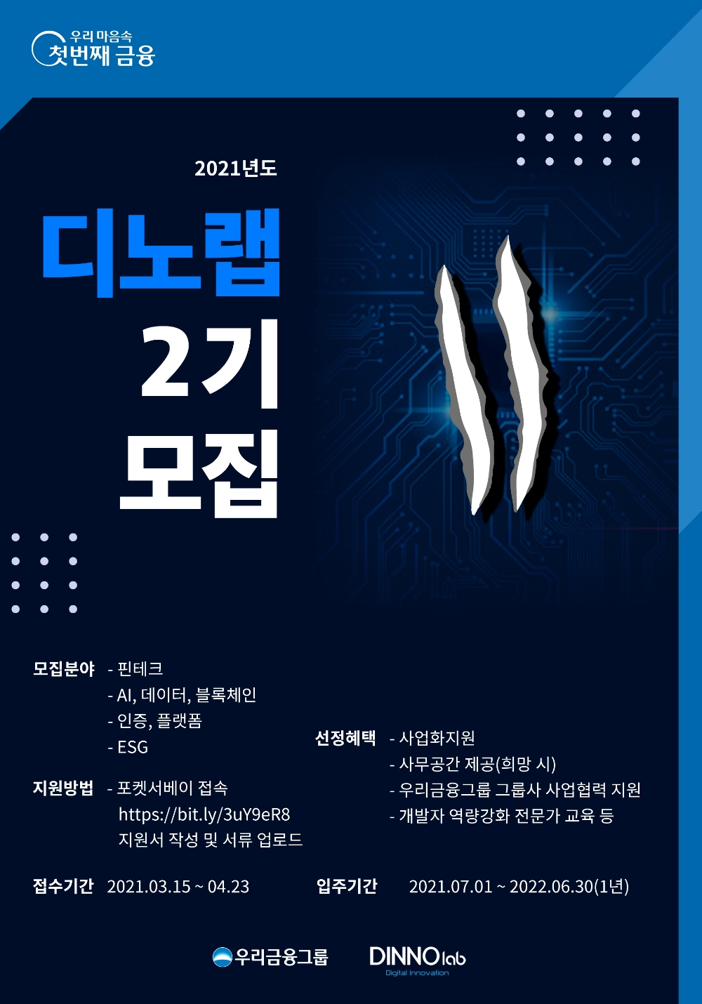 우리금융, 2021년 디노랩 스타트업 모집