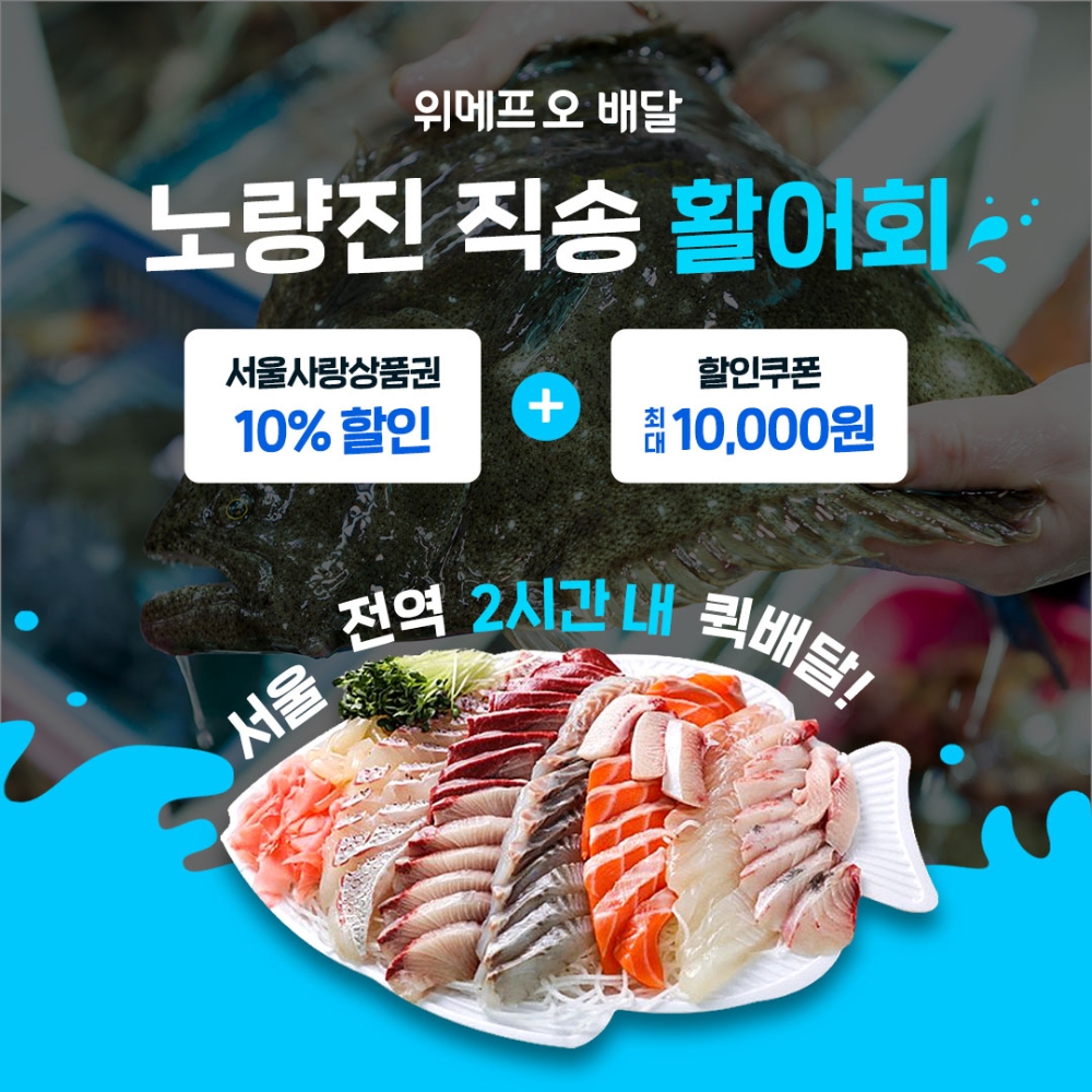 위메프오, 노량진·가락시장 활어회 직배달 서비스 오픈