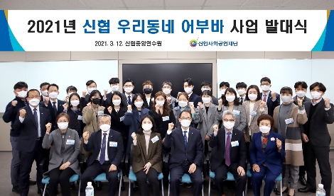 신협사회공헌재단이 12일 대전 신협중앙연수원에서 전국 조합 및 두손모아봉사단의 지역 밀착형 사회공헌활동을 지원하는 ‘2021 신협 우리동네 어부바’ 사업 발대식을 개최했다. 사진=신협사회공헌재단
