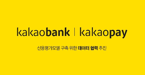 카카오페이, 카카오뱅크와 신용평가모형 고도화를 위한 데이터 협력 실시