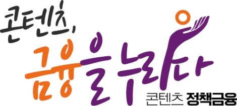 콘진원, 콘텐츠 산업 맞춤형 융자 유치 지원