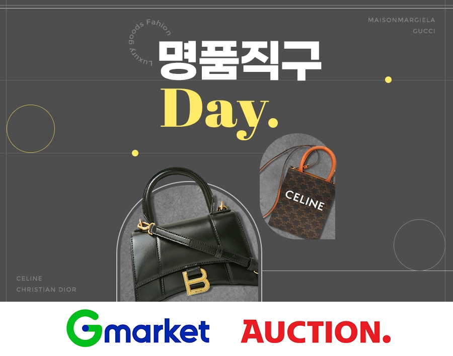 G마켓옥〮션, 명품직구 봄 특가전 진행