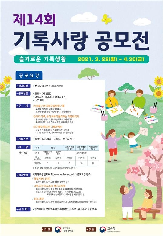 행안부, 전 국민 대상 제14회 기록사랑 공모전 개최