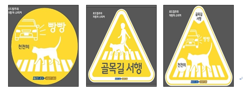 ‘고양이 로드킬(Road-Kill) 예방 홍보 스티커’(사진=경기도)