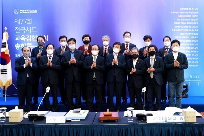 18일 부산 영도놀이마루에서 열린 제77회 전국시도 교육감협의회 총회.(사진제공=부산시교육청)