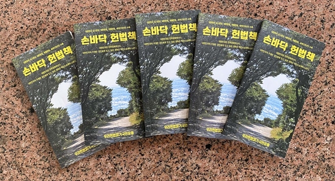 손바닥 헌법책.(사진제공=부산시교육청)