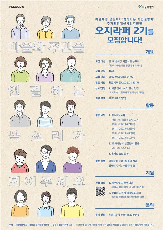 서울시, 주거환경개선사업지원단 ‘오지라퍼’ 2기 모집