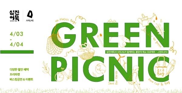 그린파크닉 안내 이미지