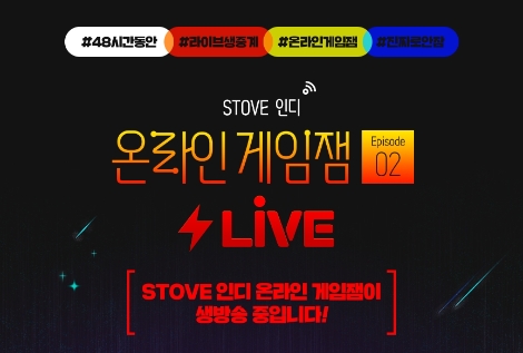스마일게이트 스토브, 게임 개발 페스티벌 '스토브 인디 온라인 게임잼' 개최