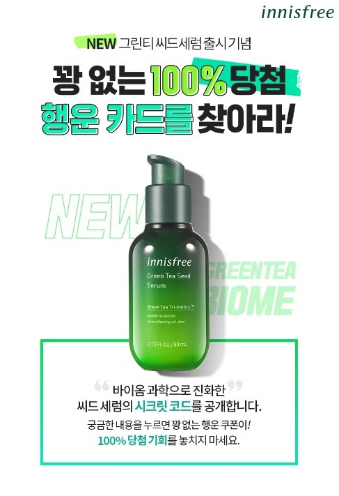 이니스프리, NEW ‘그린티 씨드 세럼’ 행운 카드 이벤트 진행
