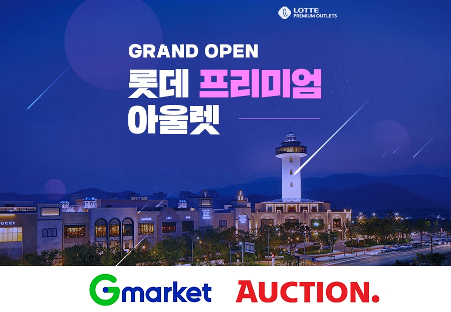 G마켓∙옥션, 롯데프리미엄아울렛 입점