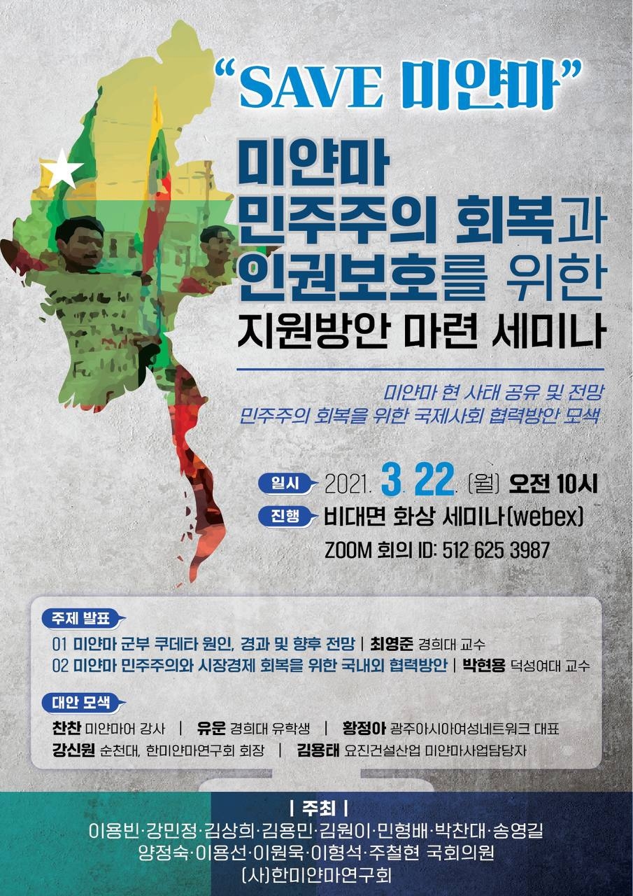 박찬대 의원, ‘미얀마 민주주의 회복과 인권보호를 위한 지원방안 마련 세미나’ 개최