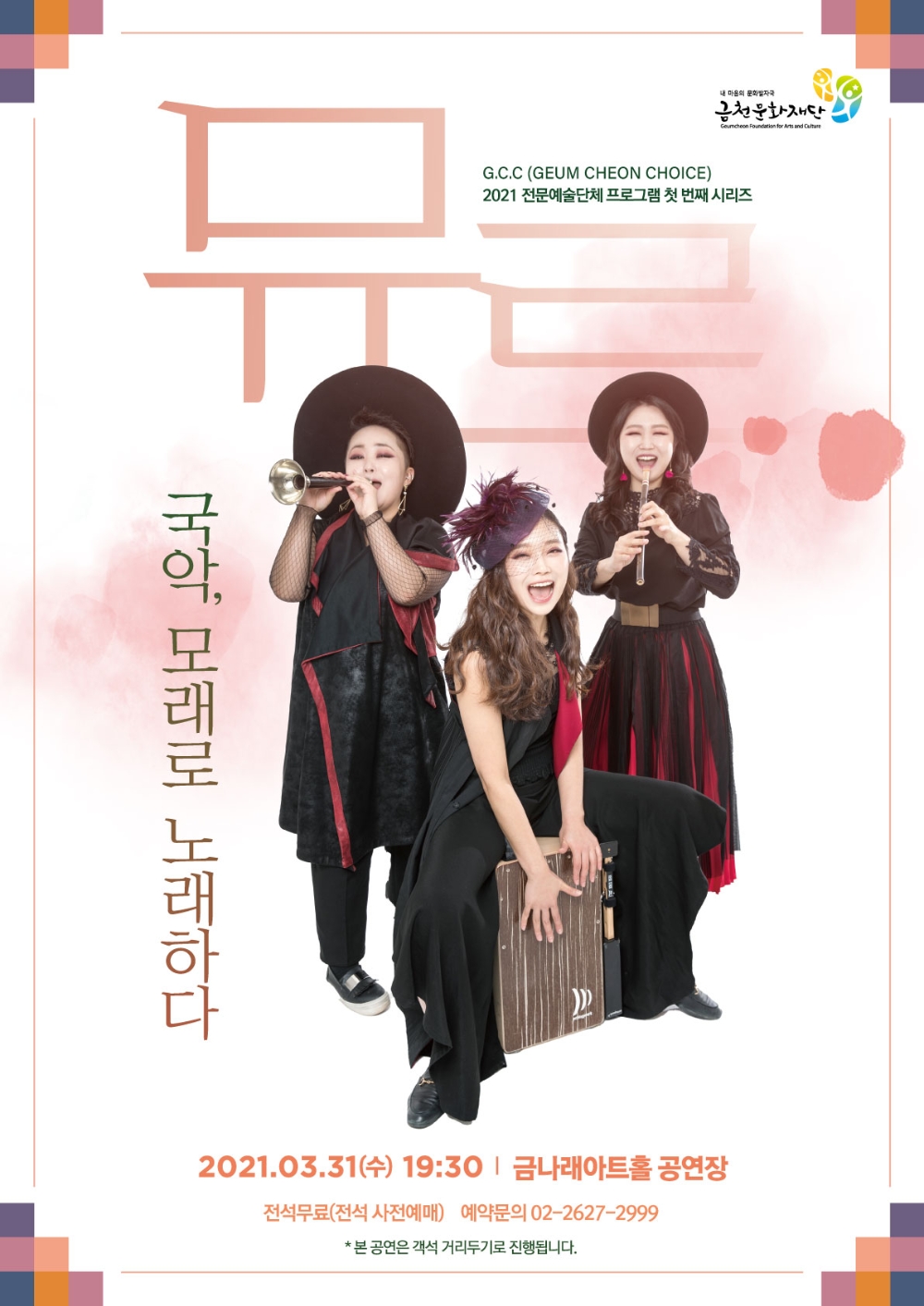 금천문화재단, ‘국악, 모래로 노래하다’ 공연 31일 개최... 올해 첫 관객 입장