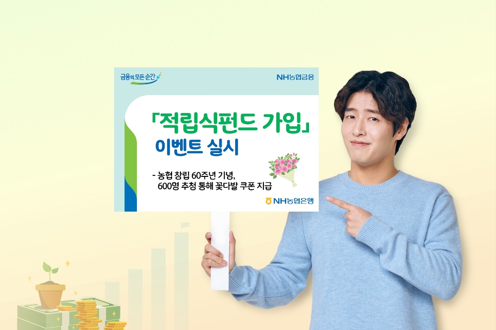 NH농협은행, 적립식펀드 가입 이벤트 실시