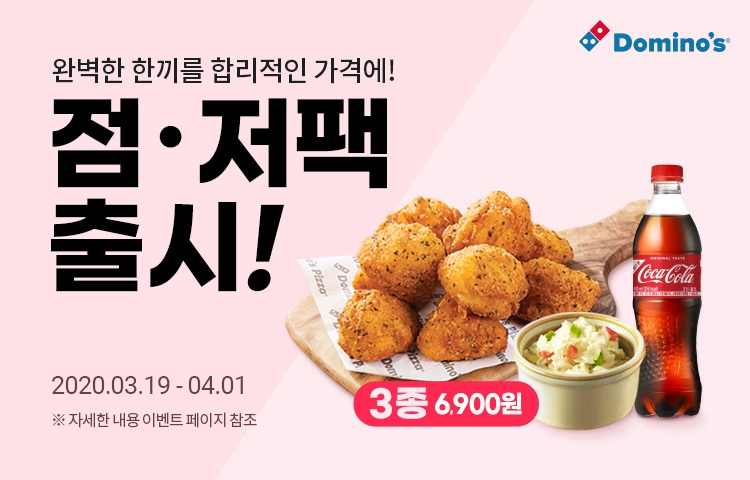 도미노피자, ‘점저팩 세트 3종’ 출시