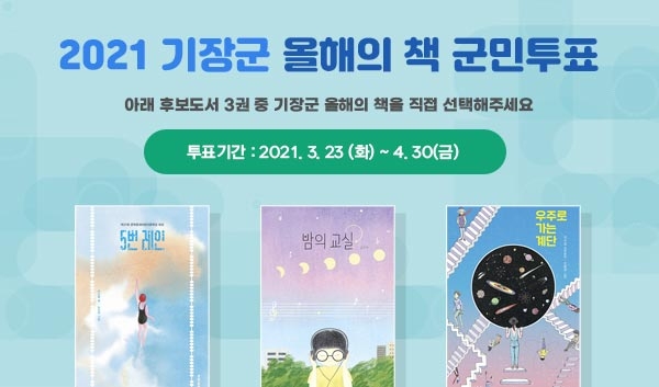2021 기장군 올해의 책 군민투표.(제공=부산 기장군)