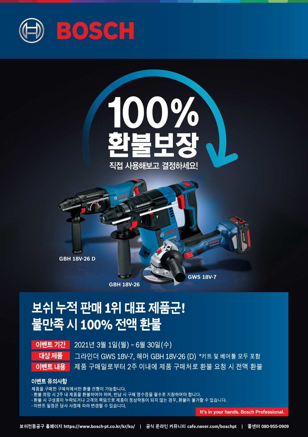 보쉬 환불이벤트 포스터. (사진=보쉬 전동공구)