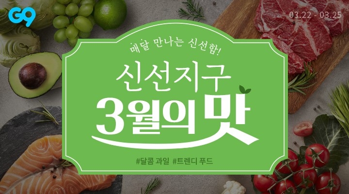 G9, 프리미엄 식품 정기 프로모션 ‘이달의 맛’ 신설
