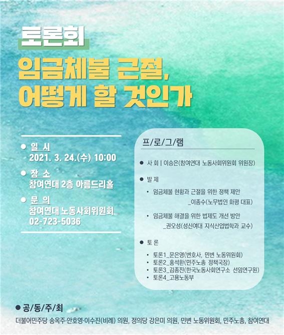 송옥주 의원, 임금체불 근절 위한 토론회 개최