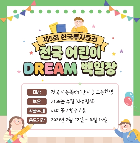 전국 어린이 드림 백일장 포스터. 사진=한국투자증권