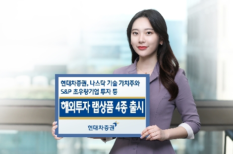 현대차증권, 해외투자 랩상품 4종 출시