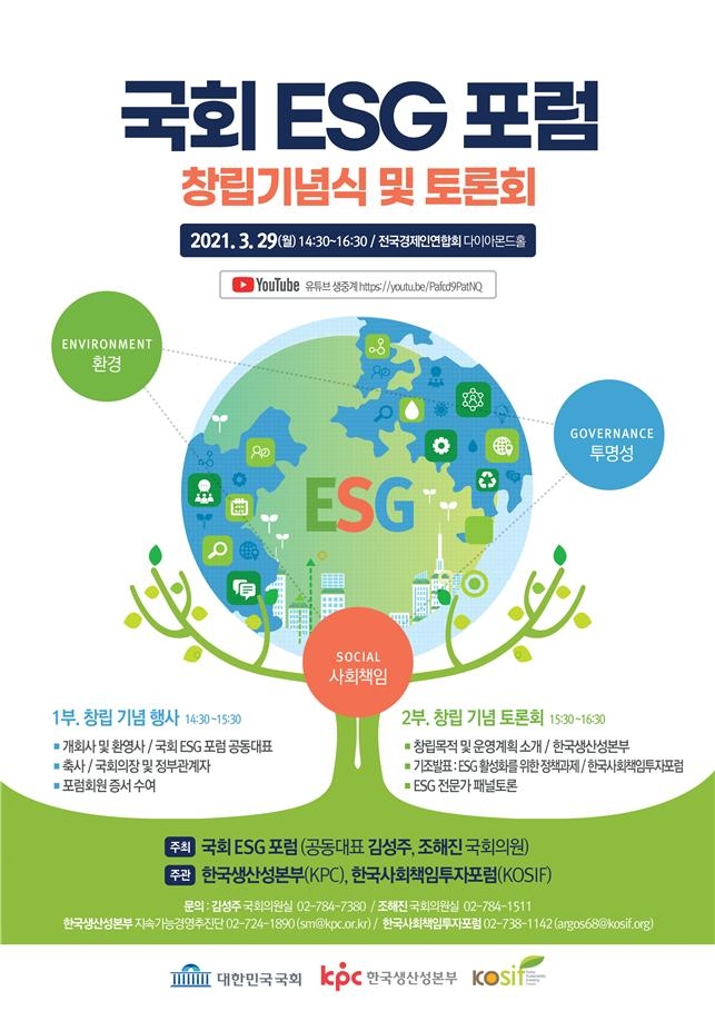 ‘국회 ESG 포럼’ 29일 출범... 법·제도·정책 관련 초당적 소통채널 구축
