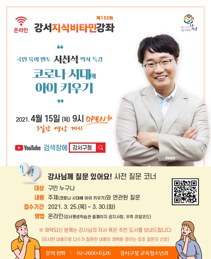 강서구, 지식비타민 강좌 온라인으로 재개... 첫 주자 서천석 소장