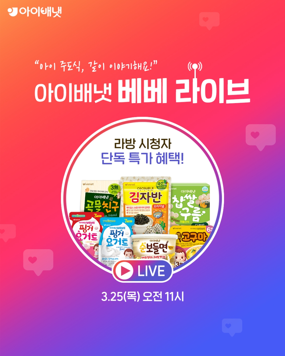 인스타그램 라이브방송 포스터.(사진=아이배냇)