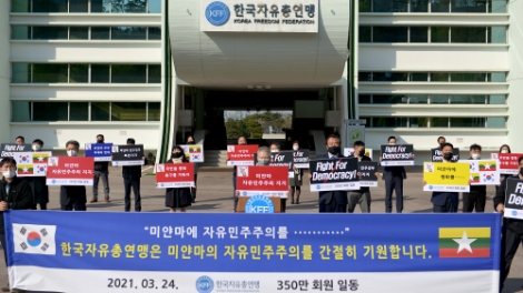 한국자유총연맹, 미얀마 군부의 반민주 쿠데타 규탄 대회 개최