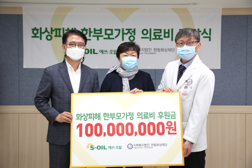 (왼쪽부터) 에쓰오일 류열 사장, 한림화상재단 윤현숙 이사장, 한강성심병원 전욱 원장.(사진=에쓰오일)