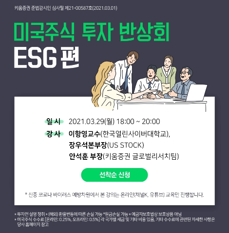 키움증권, 미국주식 투자 반상회 개최