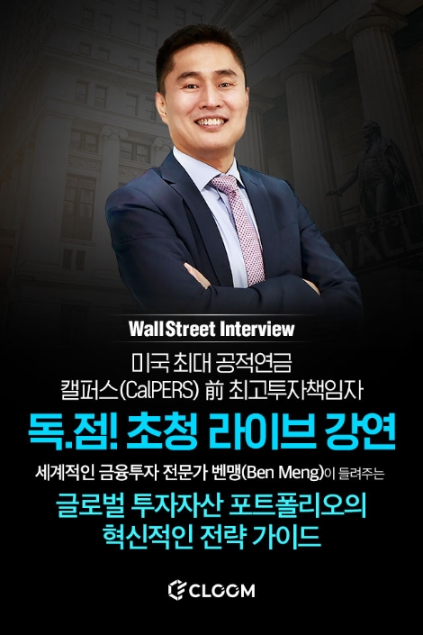 웅진씽크빅, 美 캘퍼스 전 최고투자책임자 초청 ‘글로벌투자전략 온라인강연’ 개최