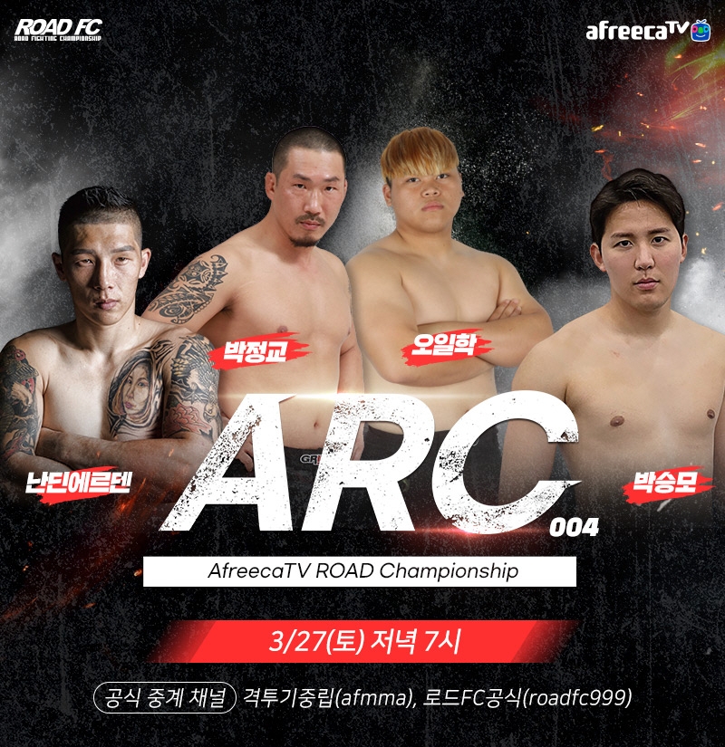 아프리카TV-로드FC, 종합 격투기 대회 'ARC 004' 27일 개최