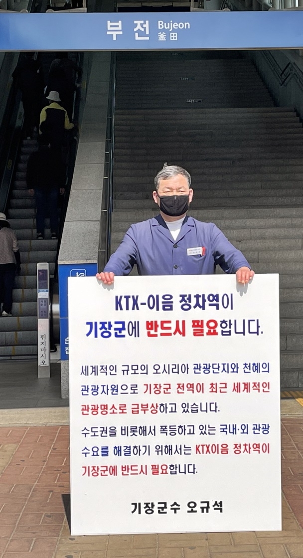 "KTX-이음 정차역이 기장군에 반드시 필요합니다"1인 시위를 벌이고 있는 오규석 부산 기장군수.(사진제공=부산 기장군)