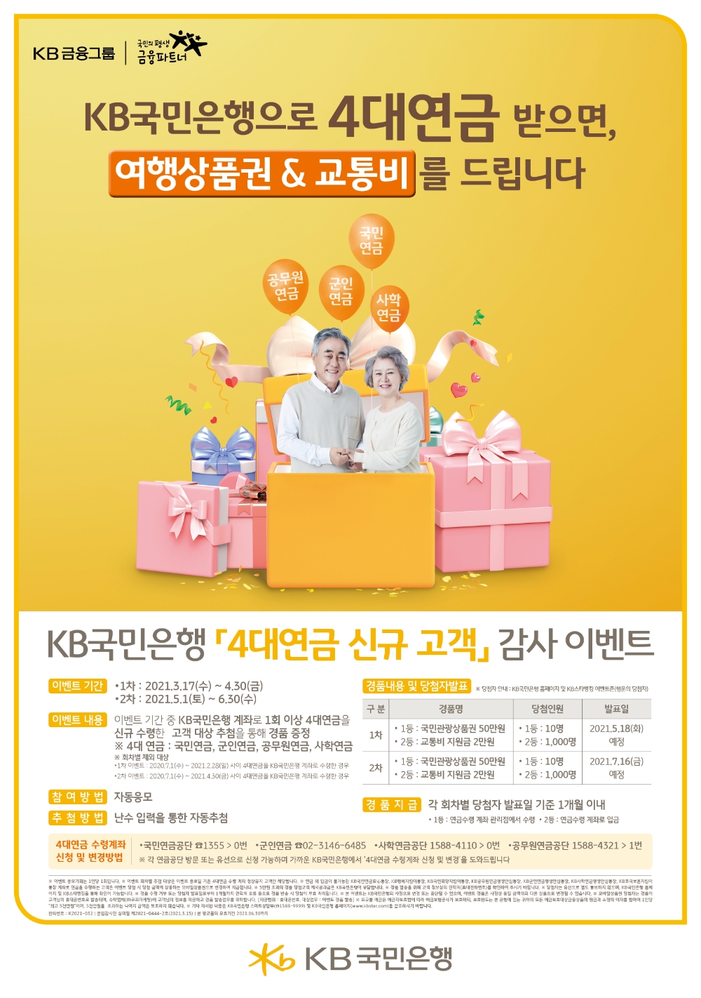 KB국민은행, 4대연금 신규고객 감사 이벤트 실시