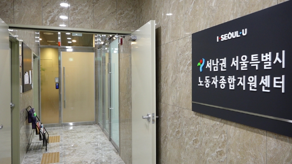 서남권 서울시 노동자 종합지원센터(사진=금천구)