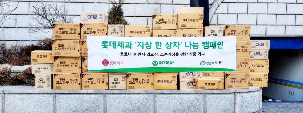 롯데제과, 코로나 취약 계층에 제품 전달하며 활발한 나눔 활동 전개