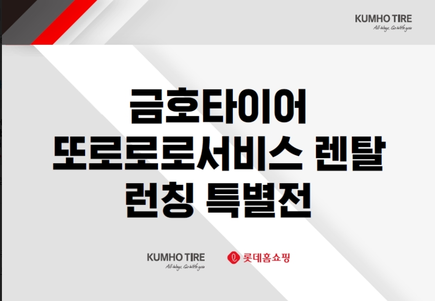 또로로로서비스 렌탈 롯데홈쇼핑 라이브 방송 이미지. (사진= 금호타이어)