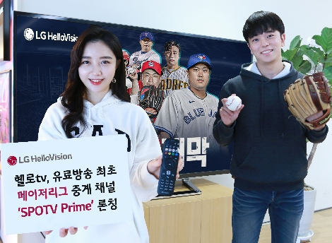 LG헬로비전, 헬로tv에 메이저리그 독점 중계 채널 ‘SPOTV Prime’ 런칭